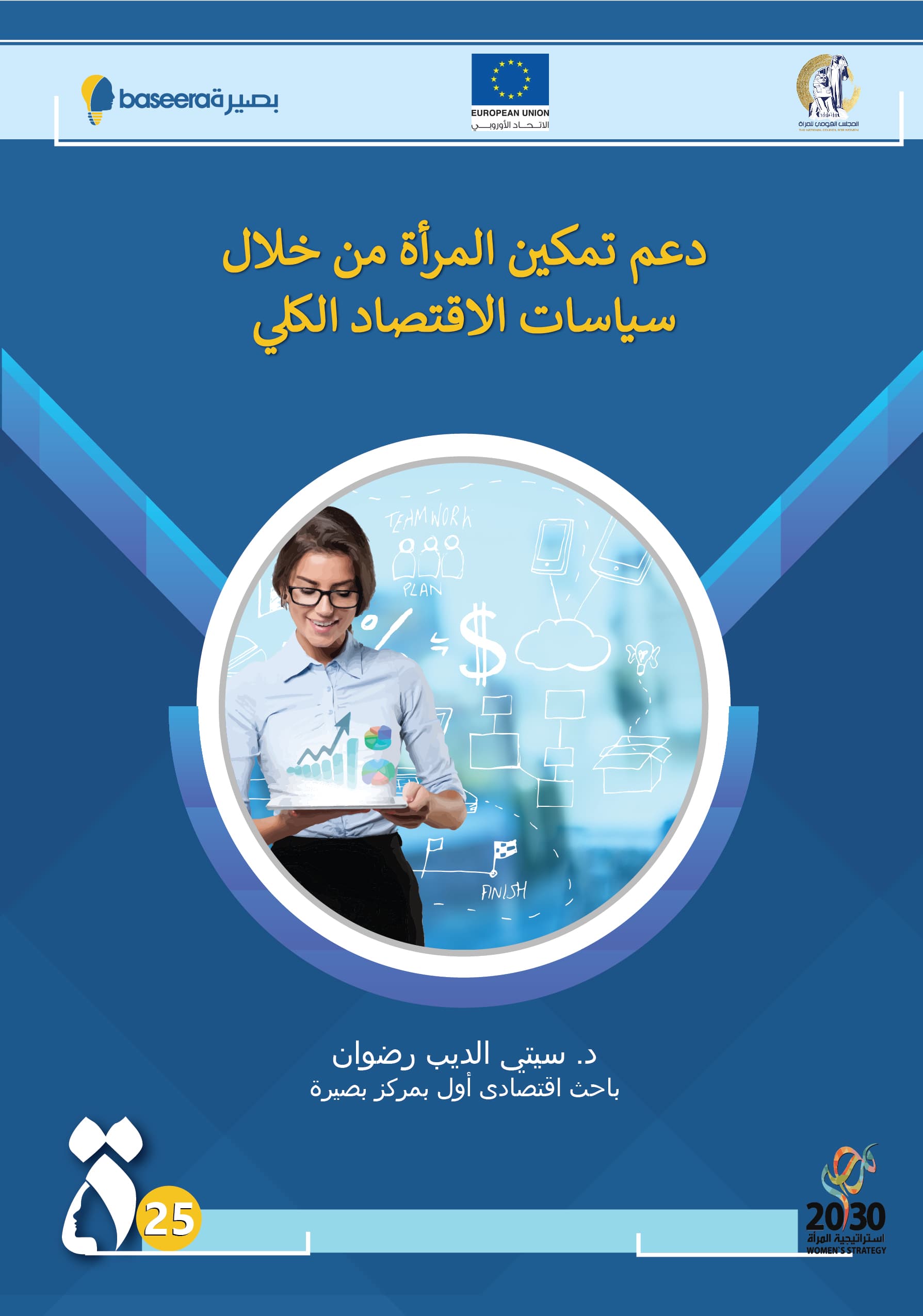دعم تمكين المرأة من خلال سياسات الاقتصاد الكلى