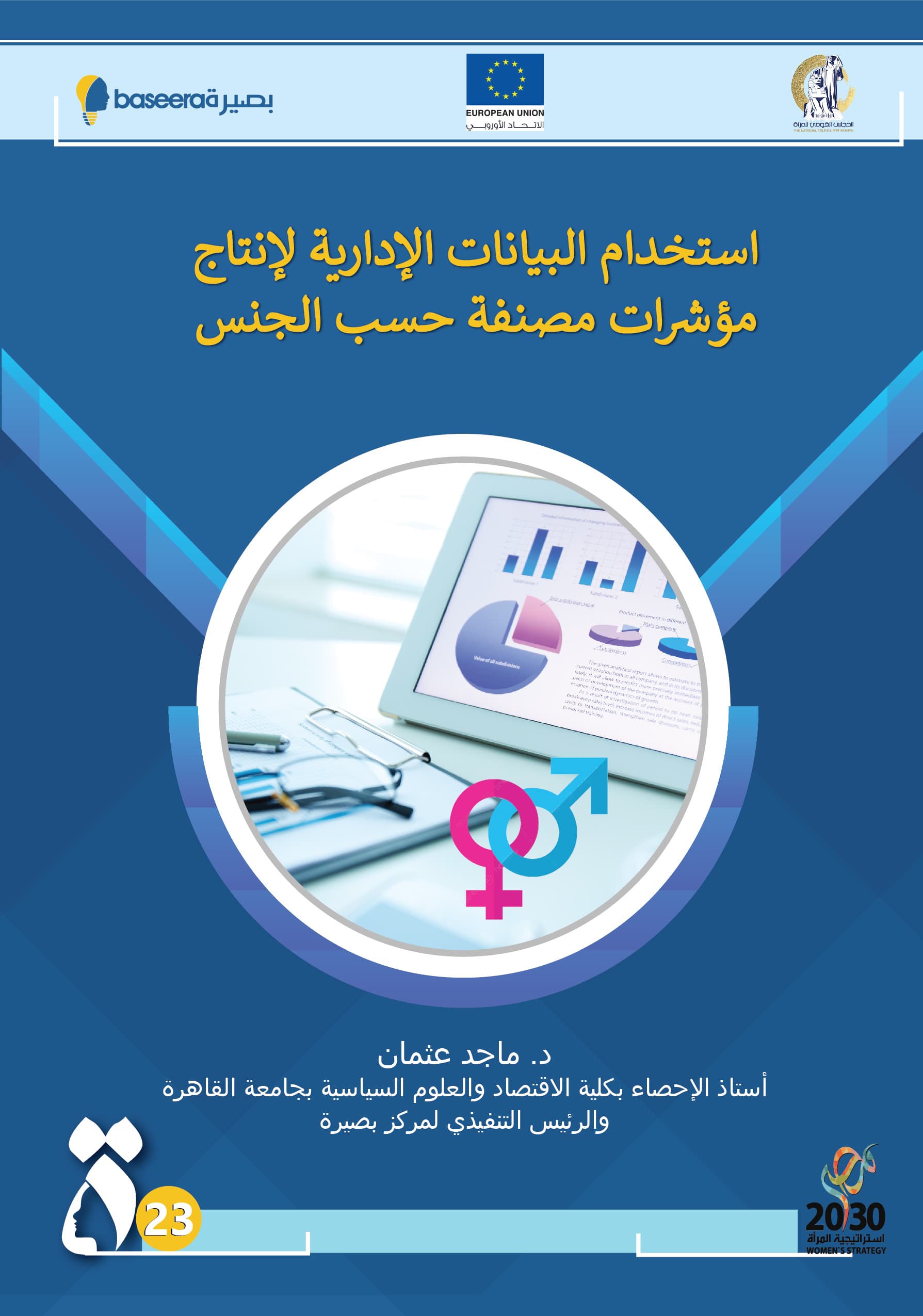 استخدام البيانات الإدارية لإنتاج مؤشرات مصنفة حسب الجنس