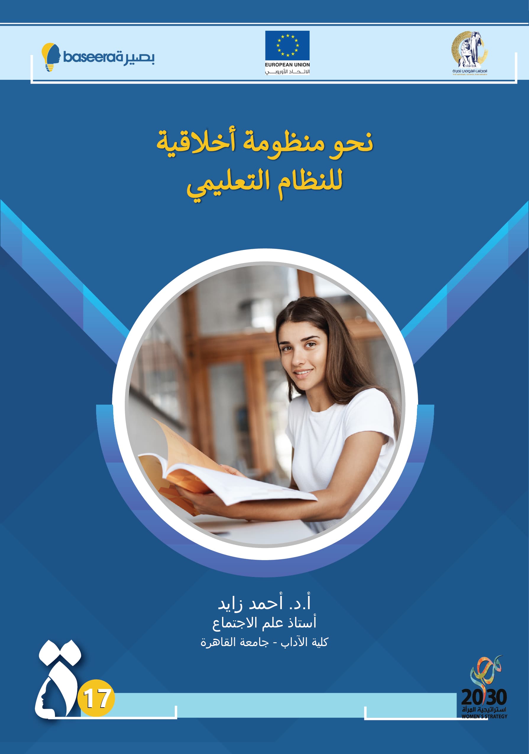 نحو منظومة أخلاقية للنظام التعليمي