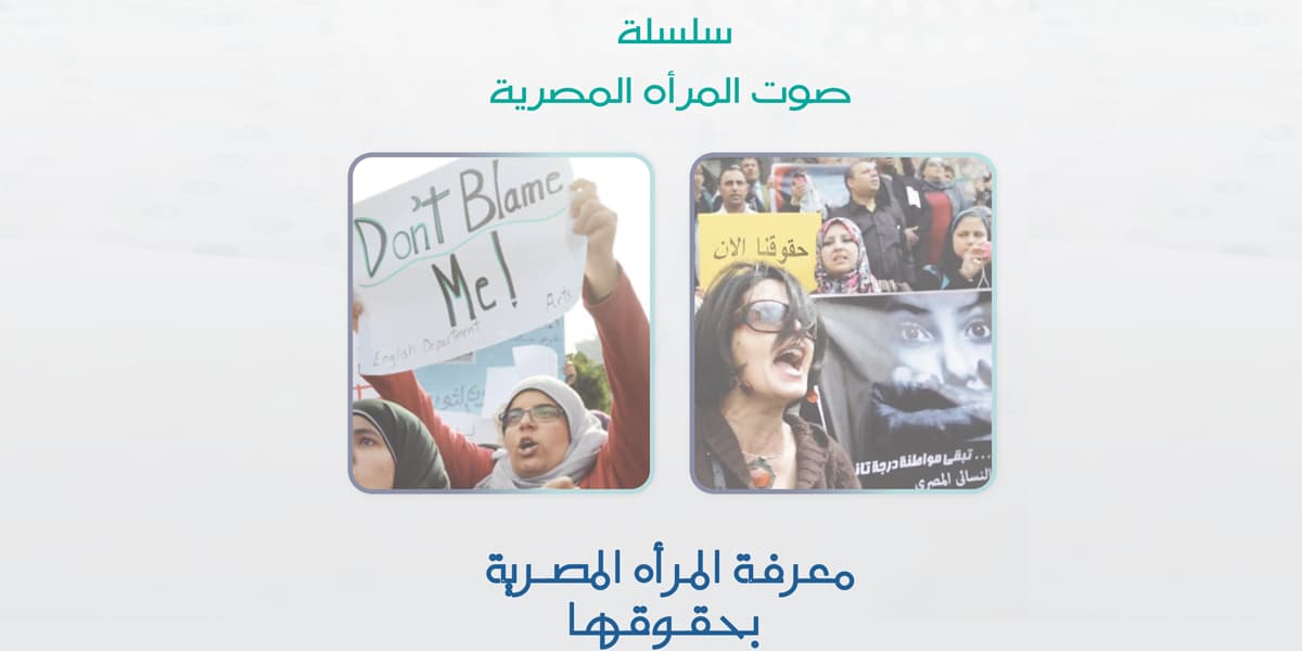 سلسلة صوت المرأة المصرية- معرفة المرأة المصرية بحقوقها
