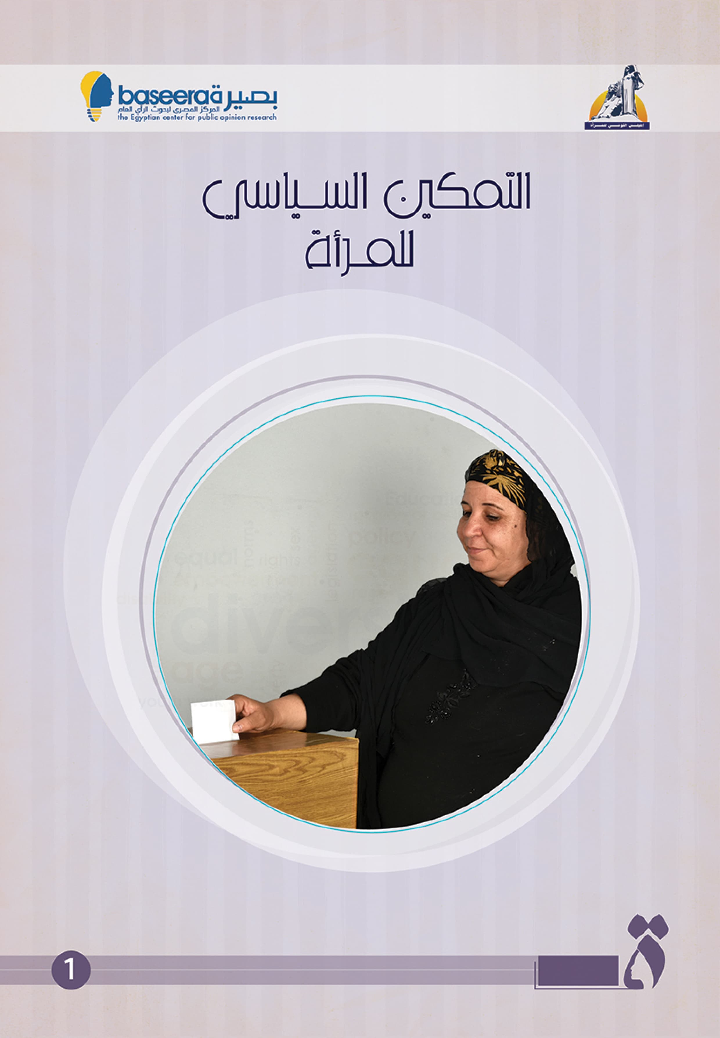 التمكين السياسي للمرأة — 1